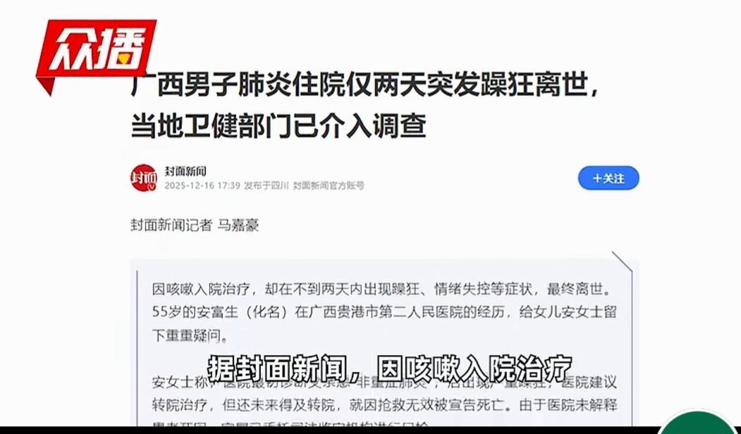 男子住院突发狂躁离世
2025年12月10日15时左右，55岁的安富生（化名）因