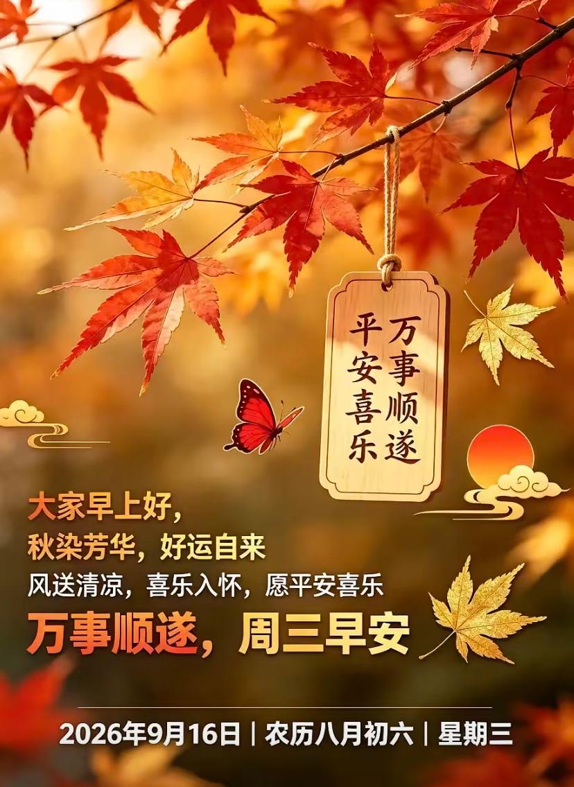 [福]2026./9月16日，周三早安，晨安问福，朝阳初升，秋意温柔。[福]
