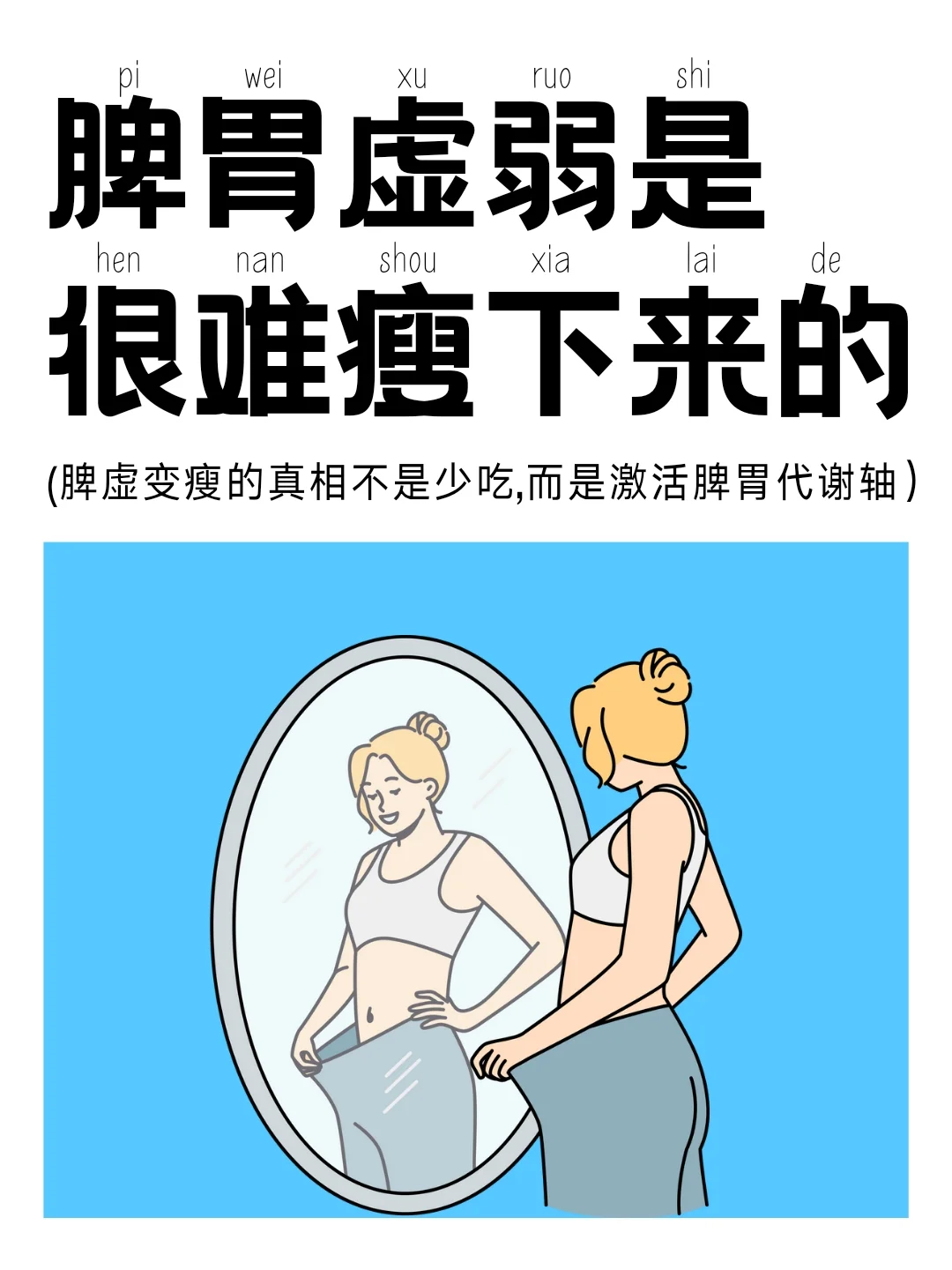 脾胃虚弱的人 是很难瘦下来的