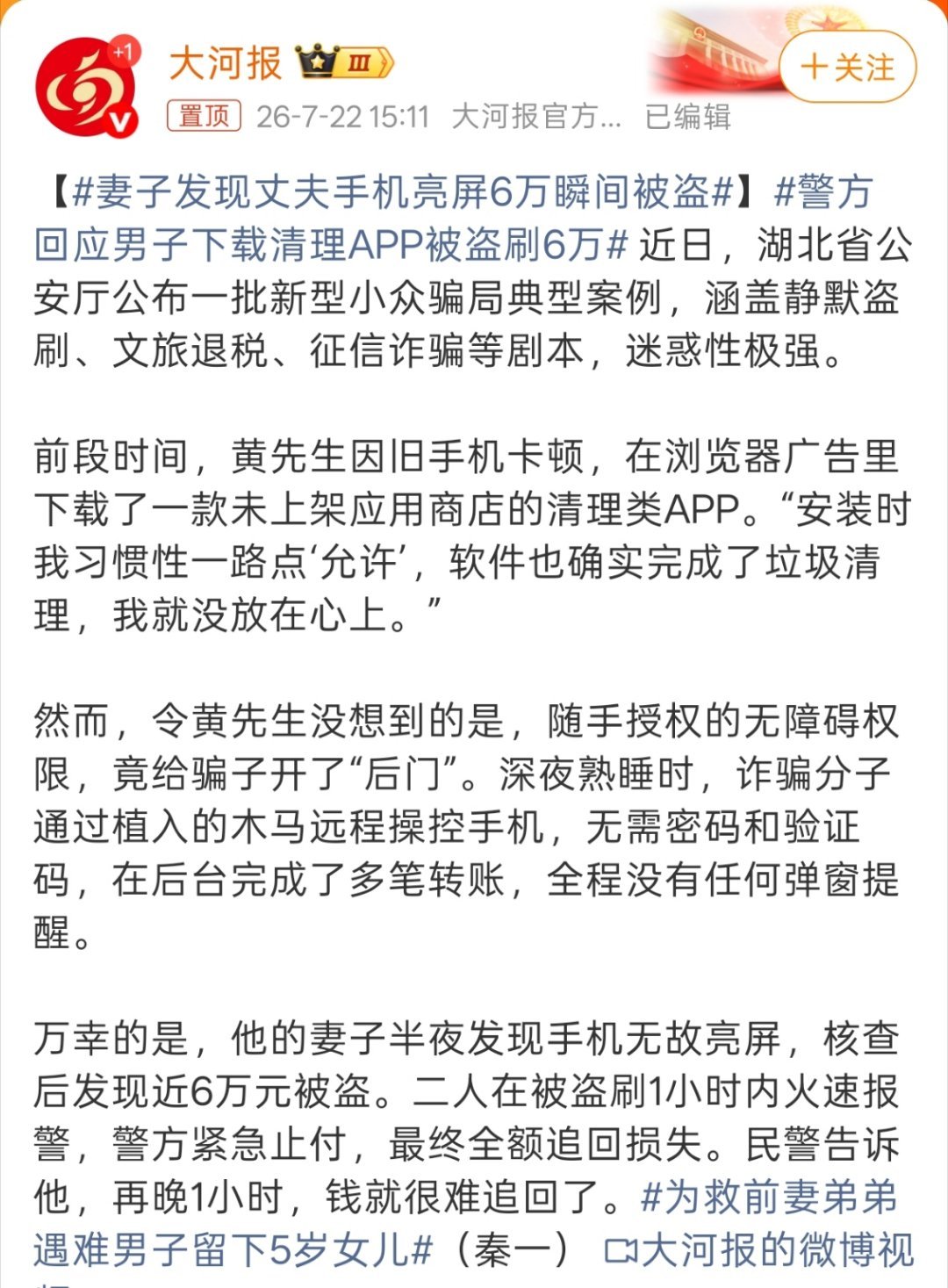 妻子发现丈夫手机亮屏6万瞬间被盗真的是防不胜防啊，这被盗得也太容易了，好在警察太