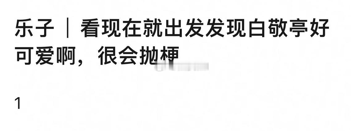 白敬亭不仅很会抛梗，还很照顾别人感受还有每次贾冰做饭的时候小白永远是最积极要打下