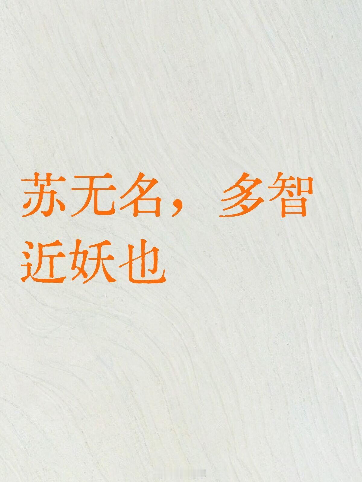 二刷才发现，第一次看我都没意识到你苏到底在金桃案跳了多少步啊，在他自己甚至没亲身