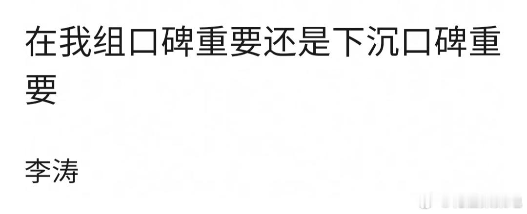 🍐涛，是豆瓣（粉圈）口碑重要还是下沉（大众）口碑重要？ ​​​
