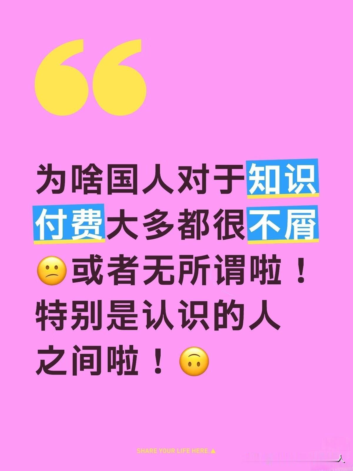 为啥国人对于知识付费大多都很不屑😕或者无所谓啦！
特别是认识的人之间啦！🙃
