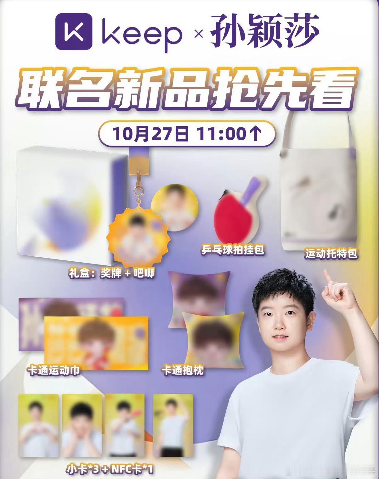 孙颖莎 Keep之前keep不是经常出联名奖牌吗，这出一个人肯定很多人跑 ​​​