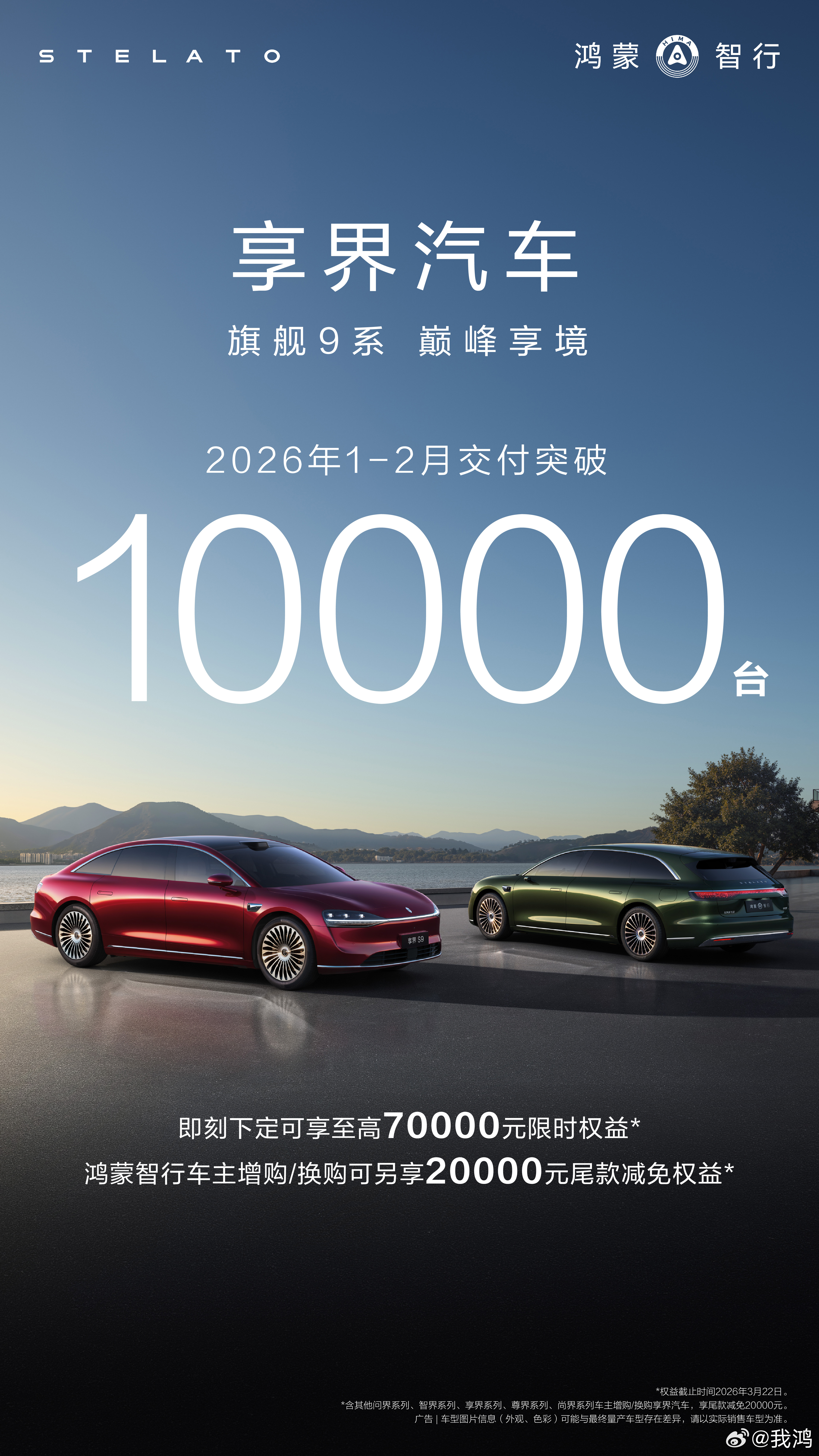 享界汽车2月交付4627台，2026年1-2月累计交付突破10000台。享界一步