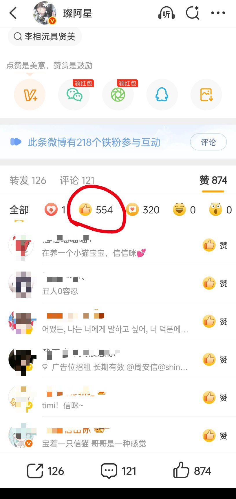 李相沅 李相沅粉丝依旧精神胜利法 先不说我们根本没开内赞楼 全靠外👍🏻顶上去
