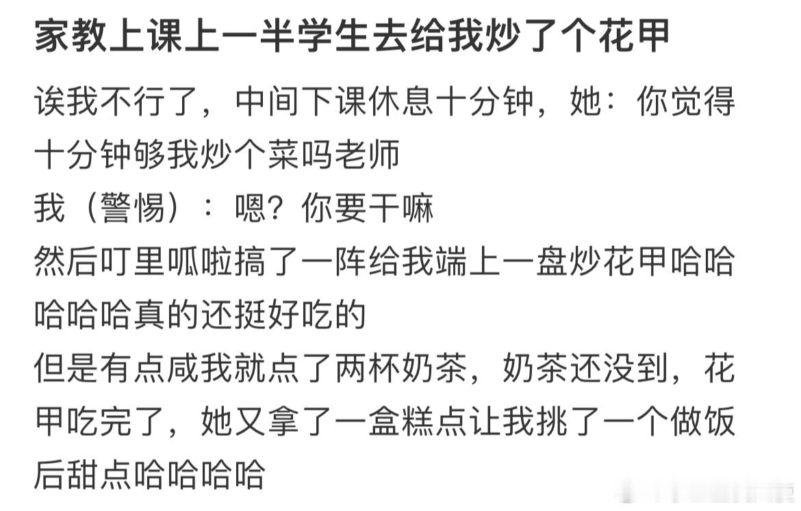 家教上课上一半学生去给我炒了个花甲 ​​​