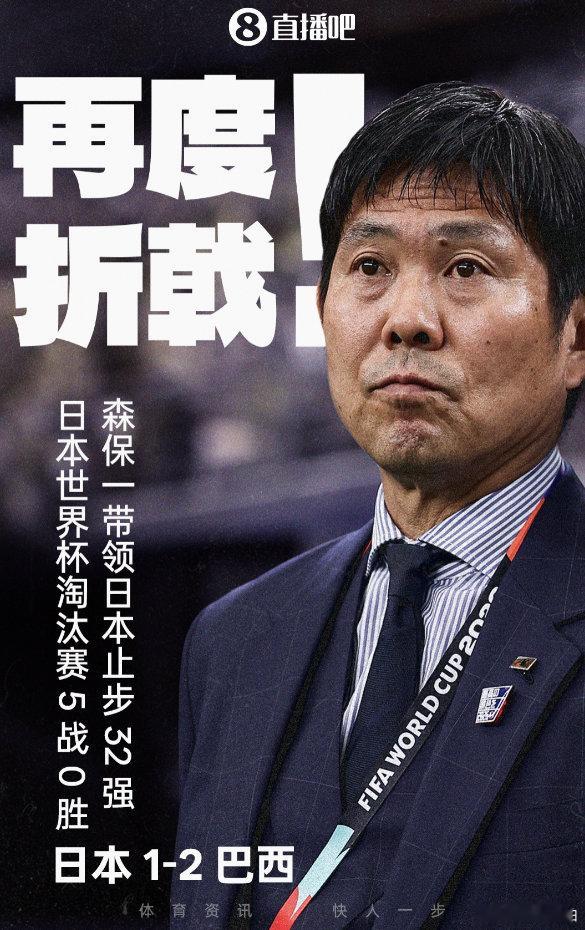 【日本队5次参加淘汰赛仍0胜】日本淘汰 6月30日，世界杯1/16决赛，巴西淘汰