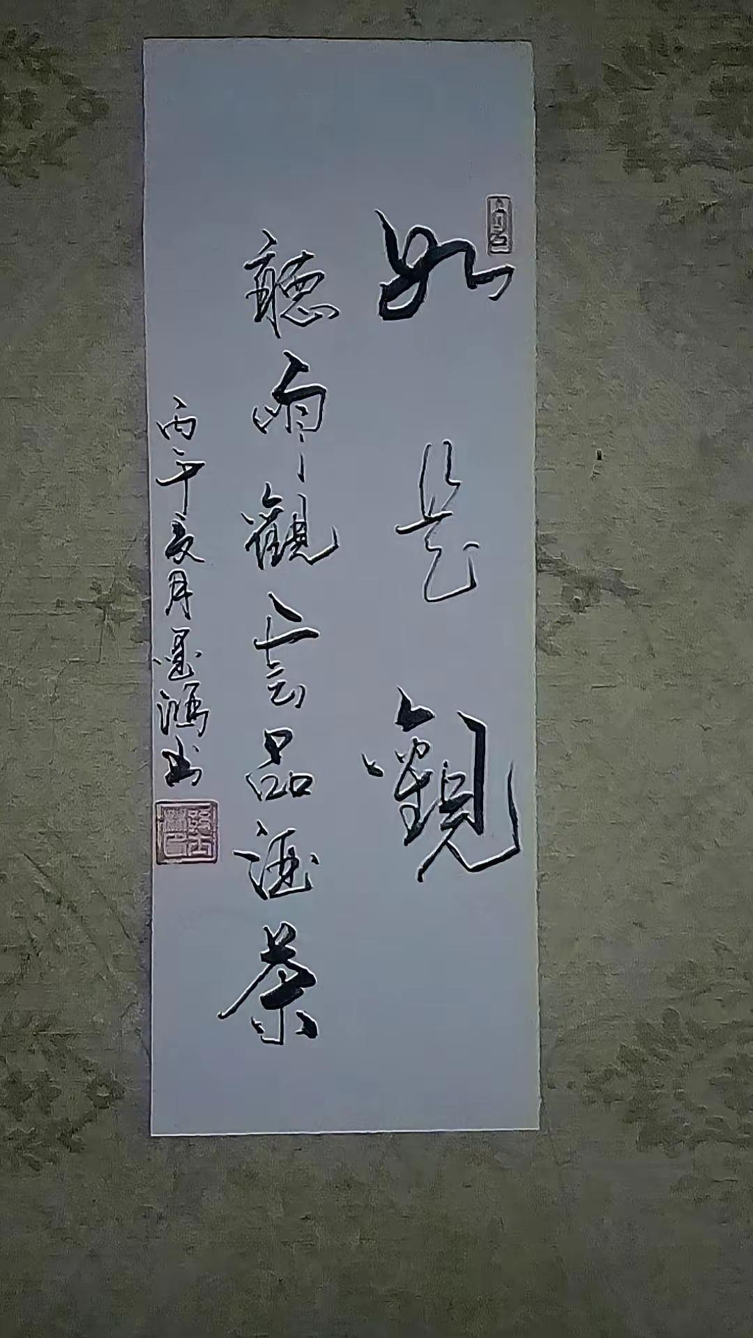 这幅书法作品怎么样？我想应该不会有人否认这是一幅精品吧？整体流畅，笔力深厚，气韵