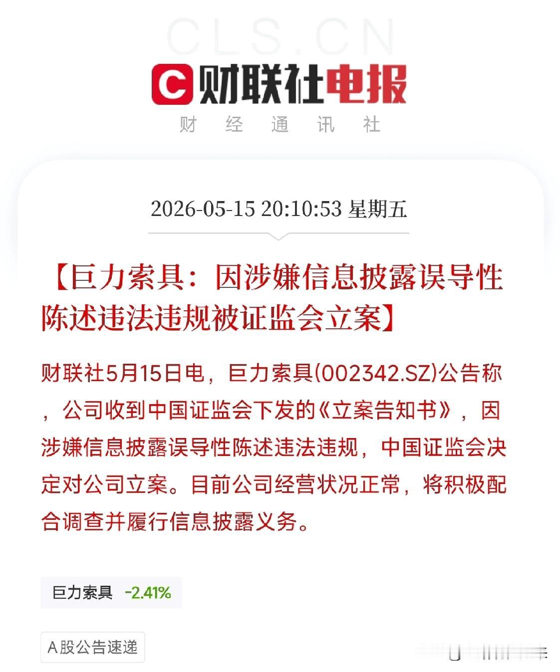 6个月内两次遭监管点名！巨力索具因信披误导被证监会立案，此前曾自曝，商业航天订单