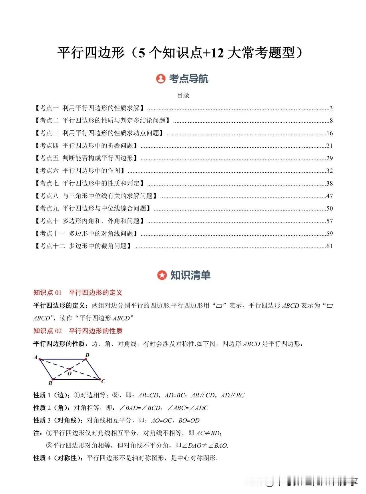 平行四边形（5个考点+12大常考题型）四边形模型 直角梯形 四边形基础证明