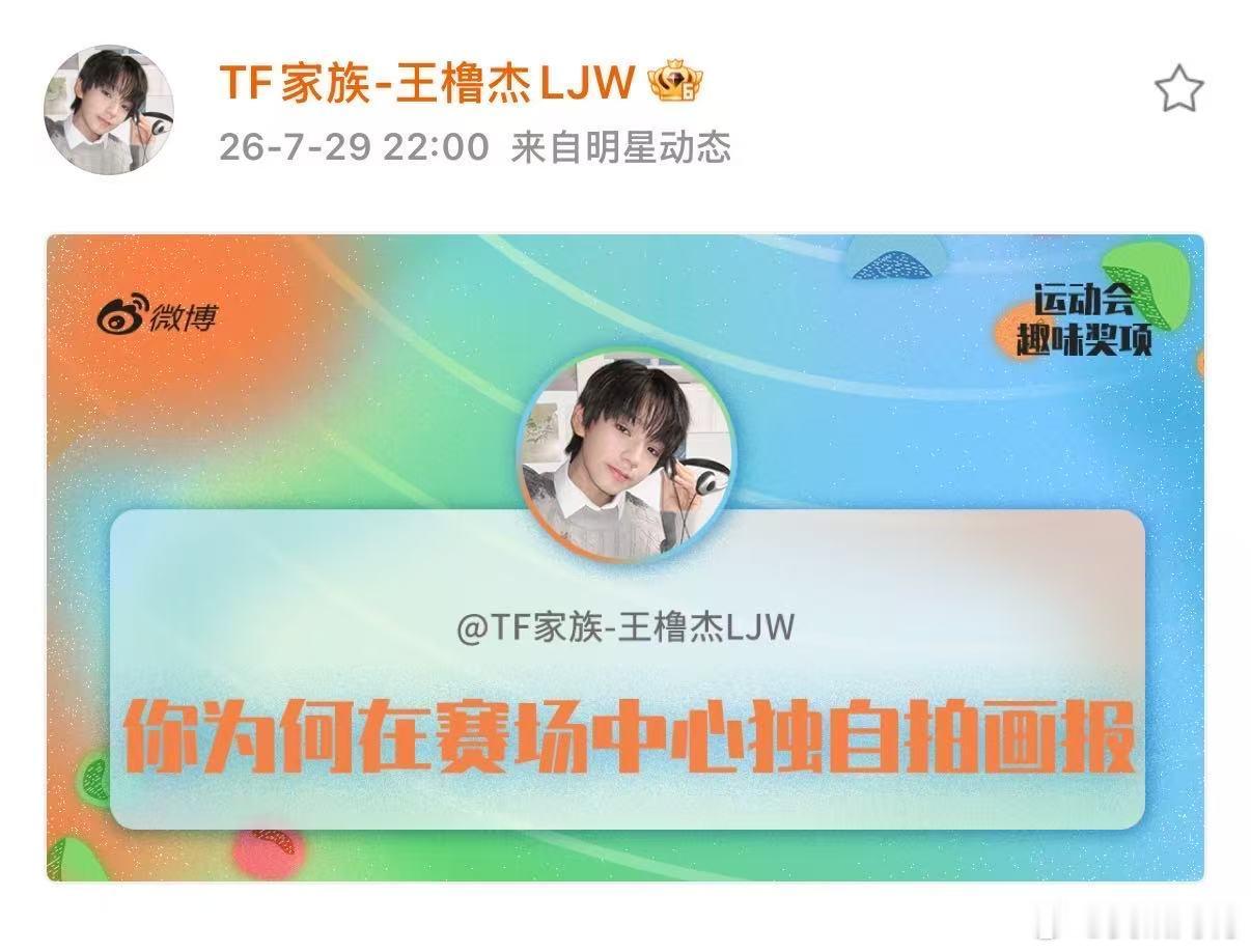 王橹杰你为何在赛场中心独自拍画报啥意思 