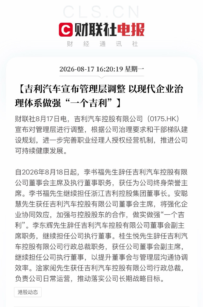 吉利管理层的新调整。李书福辞任吉利汽车控股董事会主席，由安聪慧接任。 桂生悦辞任