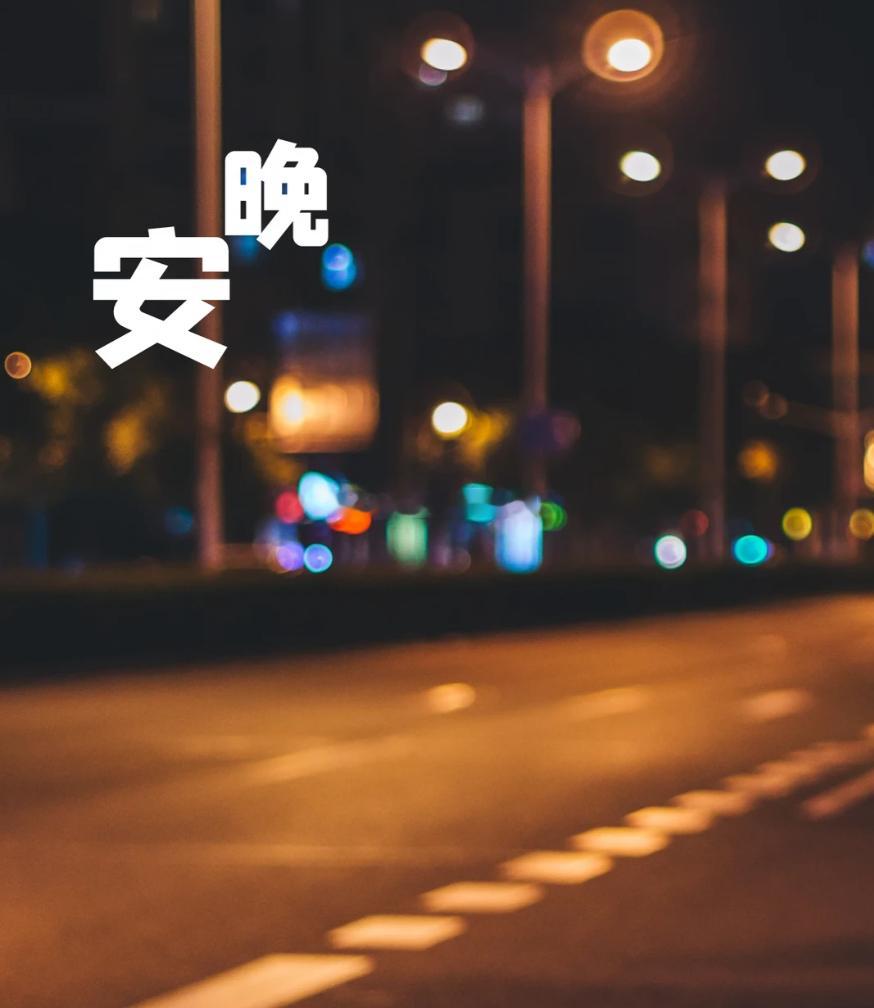 市场起落终落幕，卸下杂念安然入眠。所有深耕都不会白费，踏实休息，奔赴新的行情，晚