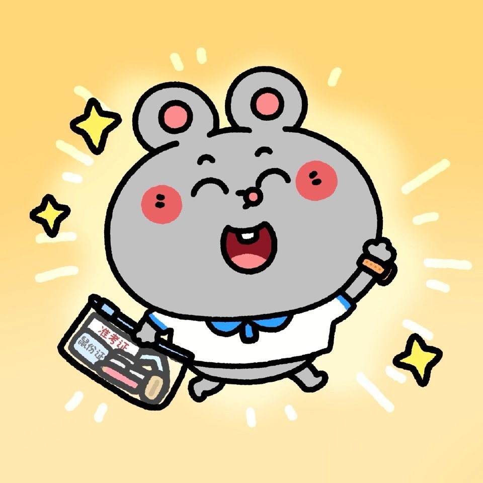 高考加油鼠鼠们