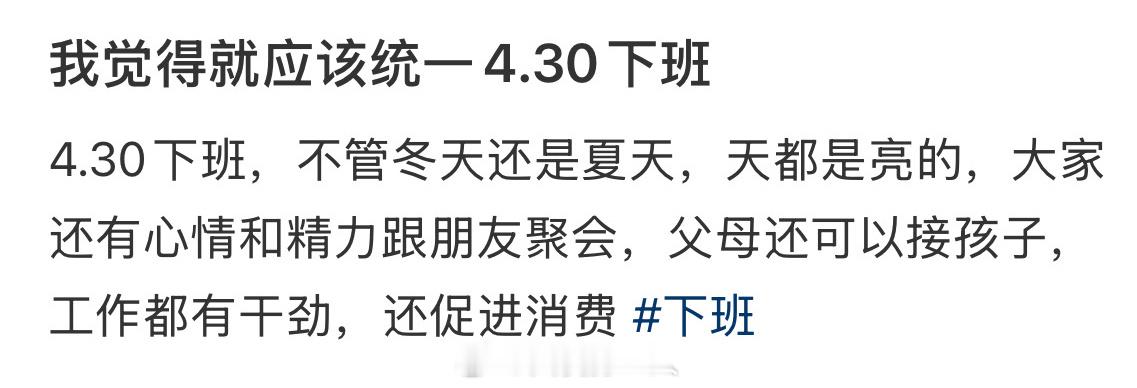 我觉得就应该统一4.30下班[你好] 