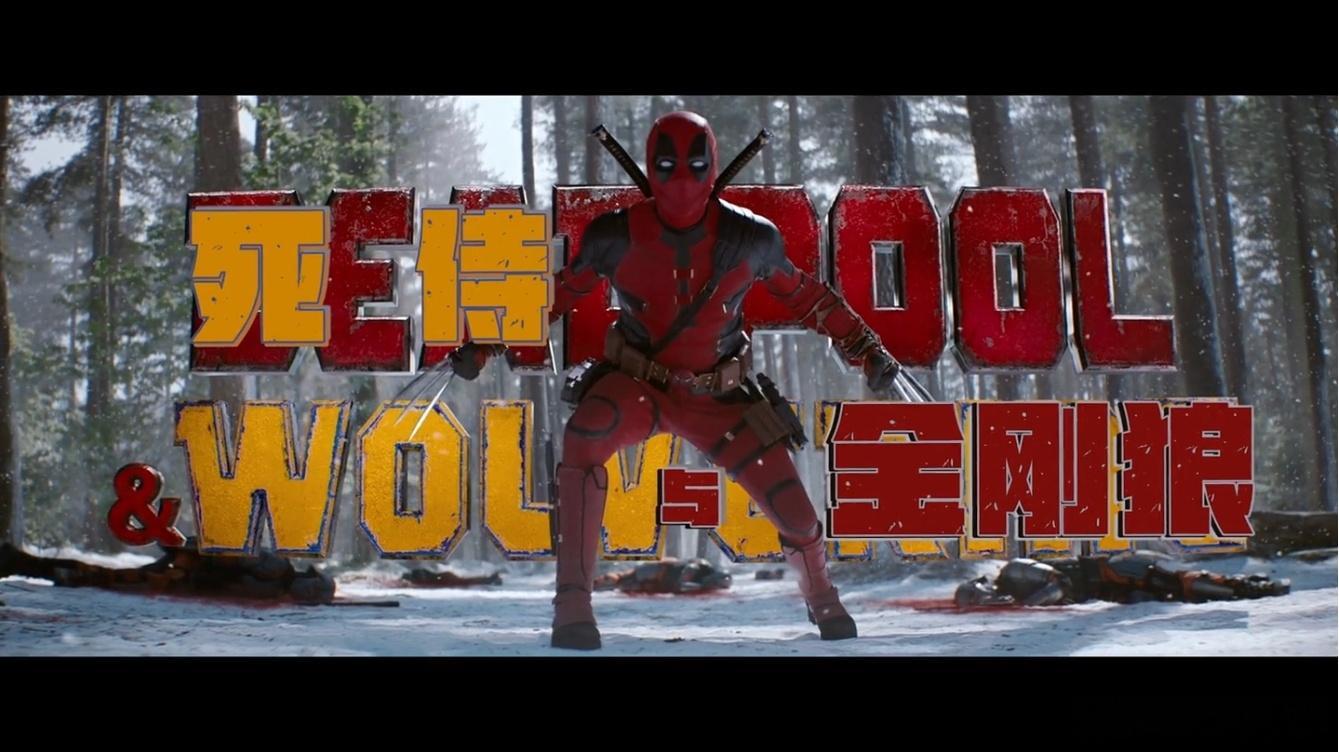 BD1080P蓝光特效字幕版 ！死侍与金刚狼 Deadpool & Wolver