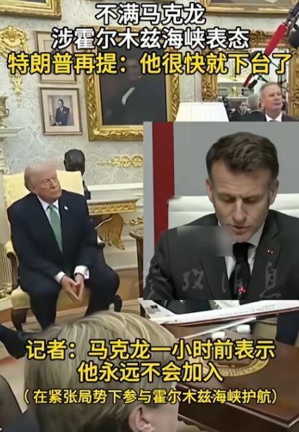 太打脸了，盟友们的不配合，让特朗普当场就有些急眼了，特朗普放狠话，声称马克龙即将