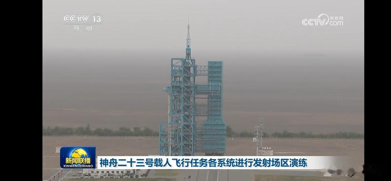 神舟二十三号载人飞行任务发射场区演练，即将升空。