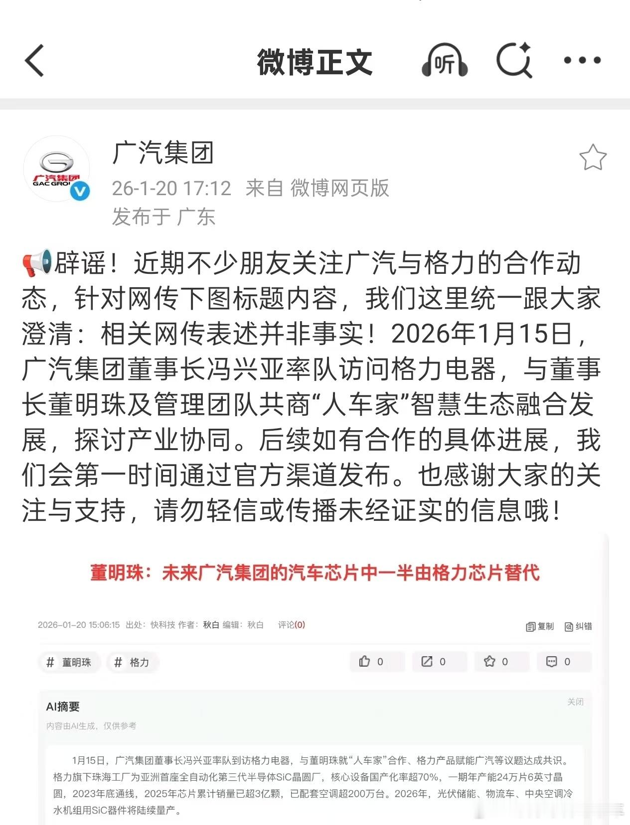 格力未来将供广汽半数汽车芯片？广汽集团紧急辟谣：相关网传表述并非事实！  广汽辟