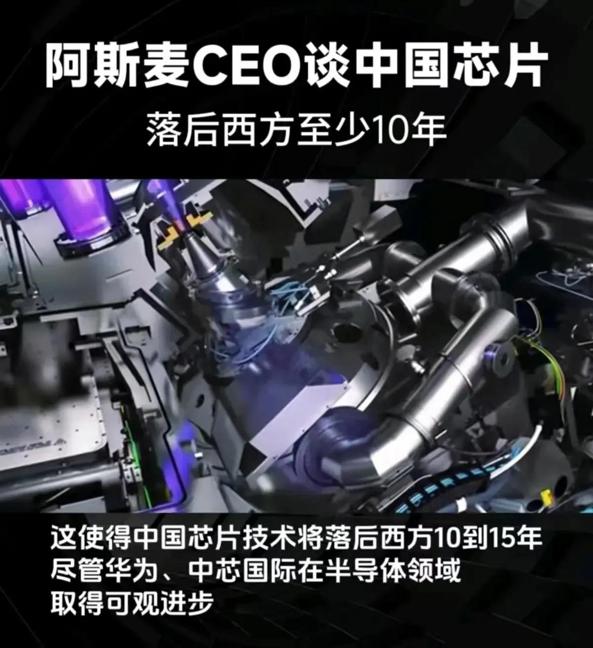 12月26日，荷兰芯片光刻机龙头阿斯麦首席执行官声称，由于美国对华制裁，中国芯片