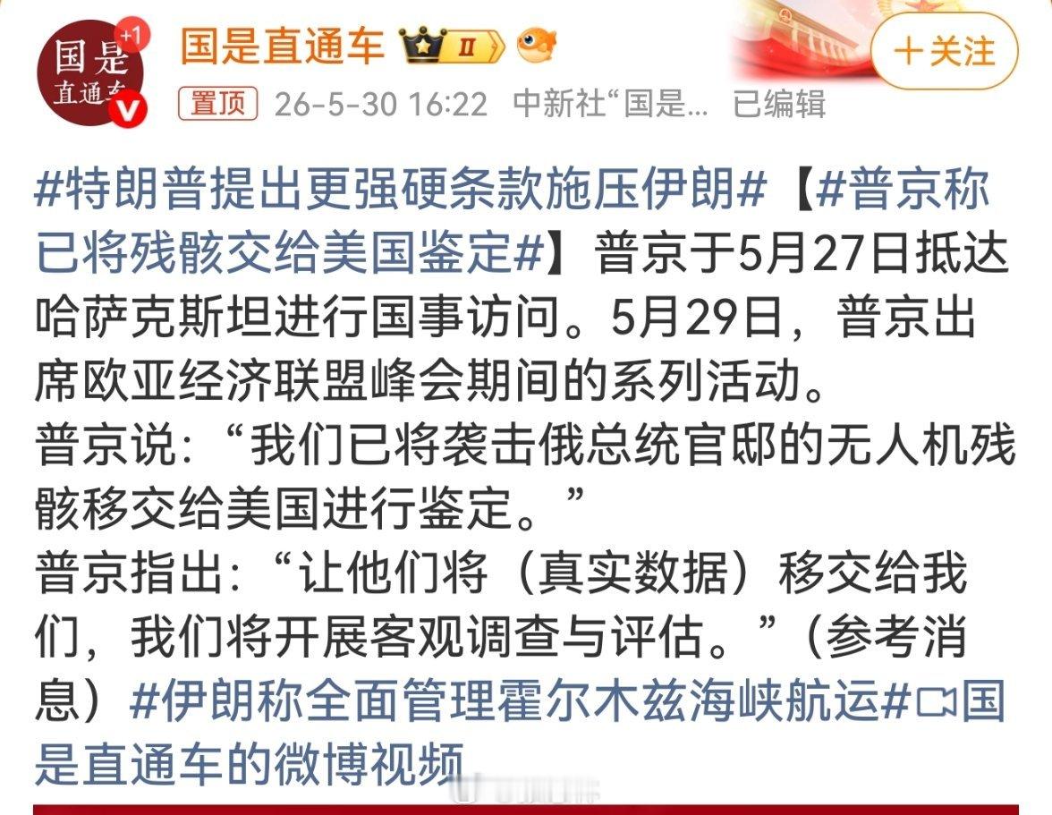 普京称已将残骸交给美国鉴定5月27日，普京开启哈萨克斯坦国事访问，29日出席欧亚
