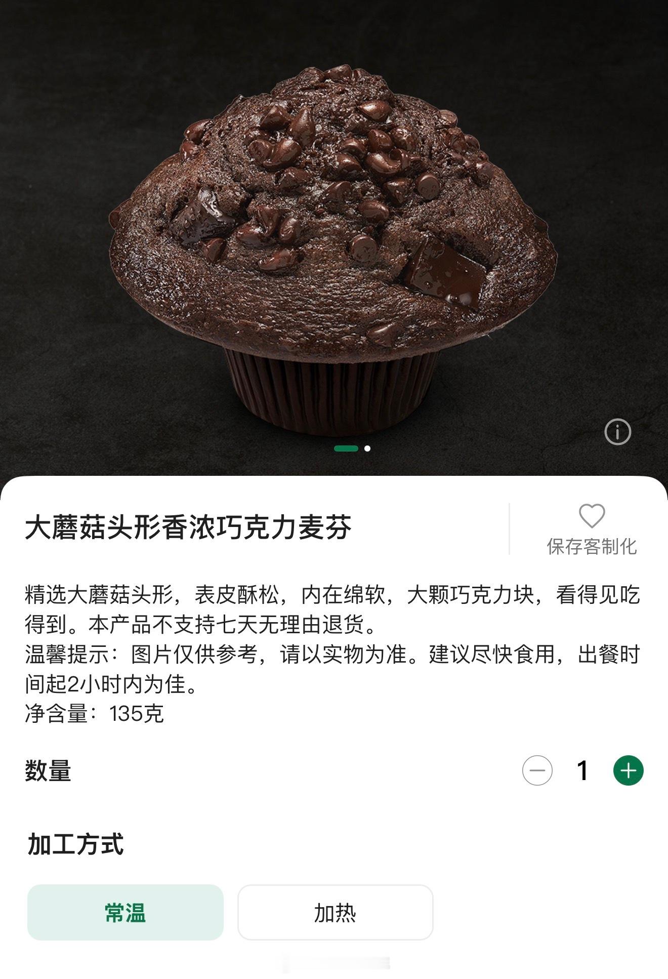 如果不开心，去吃星巴克的大蘑菇头形香浓巧克力麦芬，一口就开心！加热吃和冷藏吃甚至