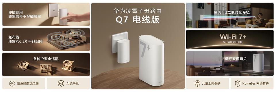 华为凌霄子母路由Q7电线版今日也登场了，业界首发的免布线全屋千兆路由。
不挑户型