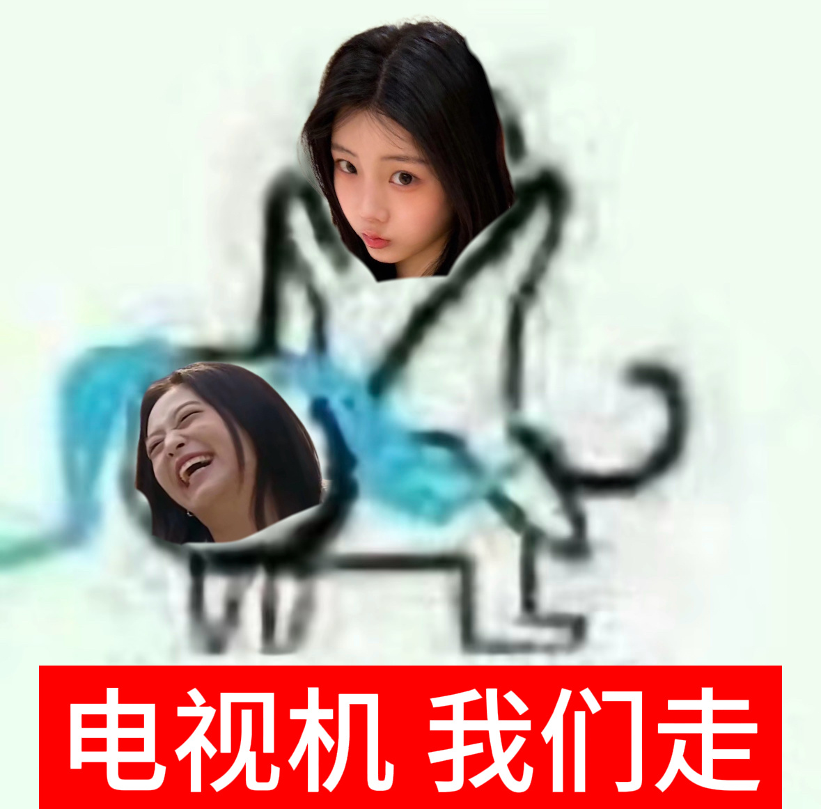 郑雅贤｜ 郑雅譞 ｜郑雅娴 ｜ahyeon 电视机 我们走 