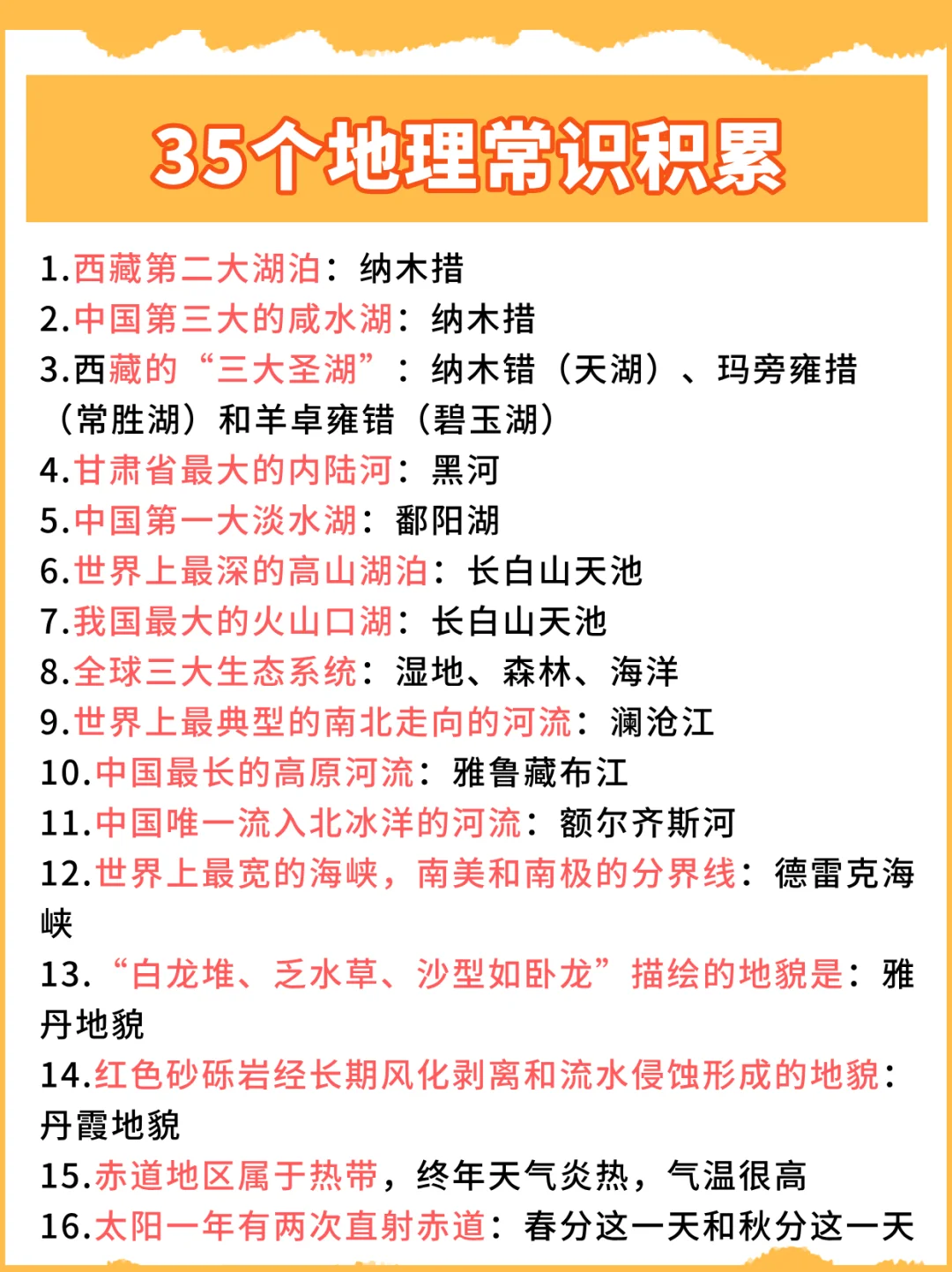 每天就是背常识！今天是35条地理百科常识