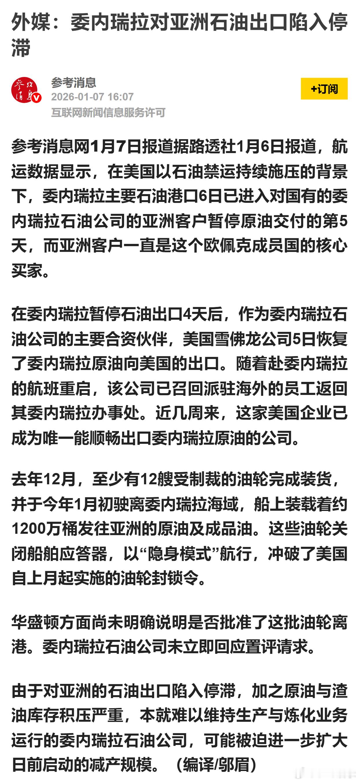 外媒：委内瑞拉对亚洲石油出口陷入停滞 