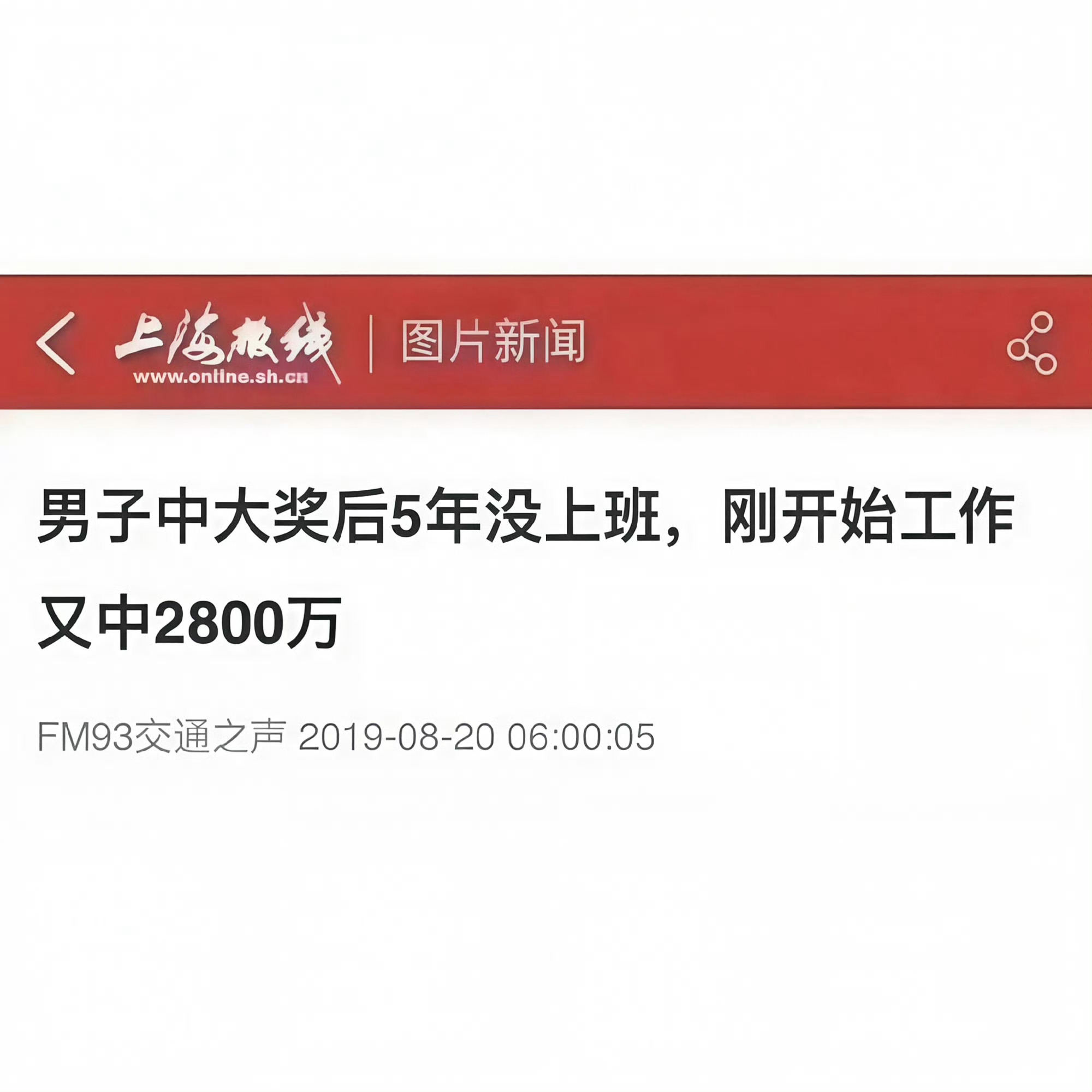 每次九月初就有这张图流传让大家接。作为一个不买彩票的人，我也会接。但也知道搞个接