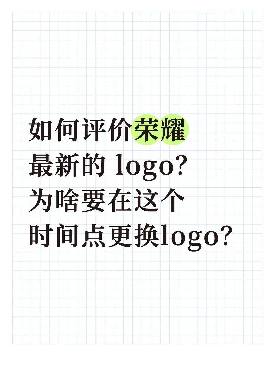 如何评价荣耀最新的 logo？