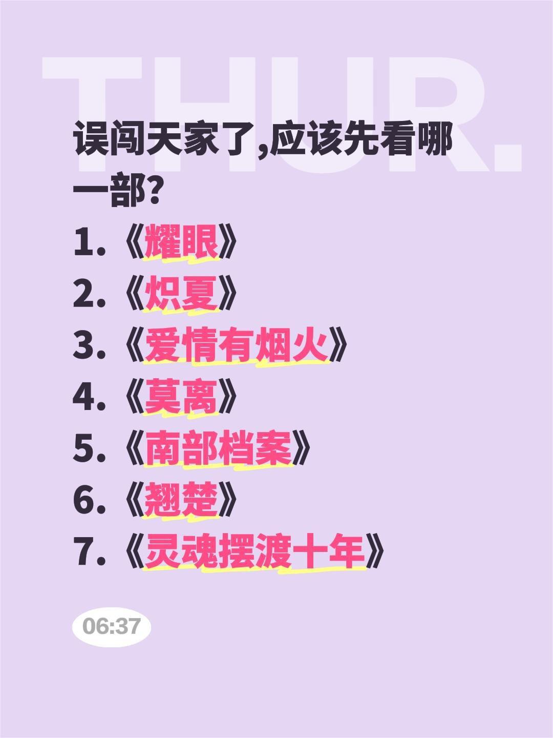 误闯天家了,应该先看哪一部？
1.《耀眼》 
2.《炽夏》 
3.《爱情有烟火》