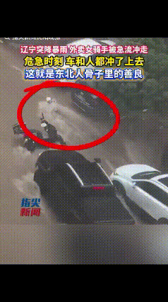 “感动哭了！”辽宁突降暴雨，路面很快汇集起湍急的洪水，一名女外卖员不幸被大水冲倒