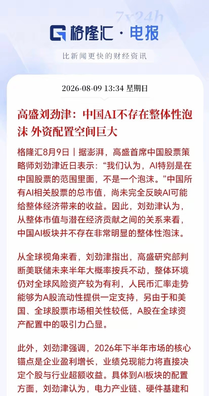 科技板块迎来重磅利好！高盛定调：AI无整体性泡沫，三大主线+外资增配空间打开高盛