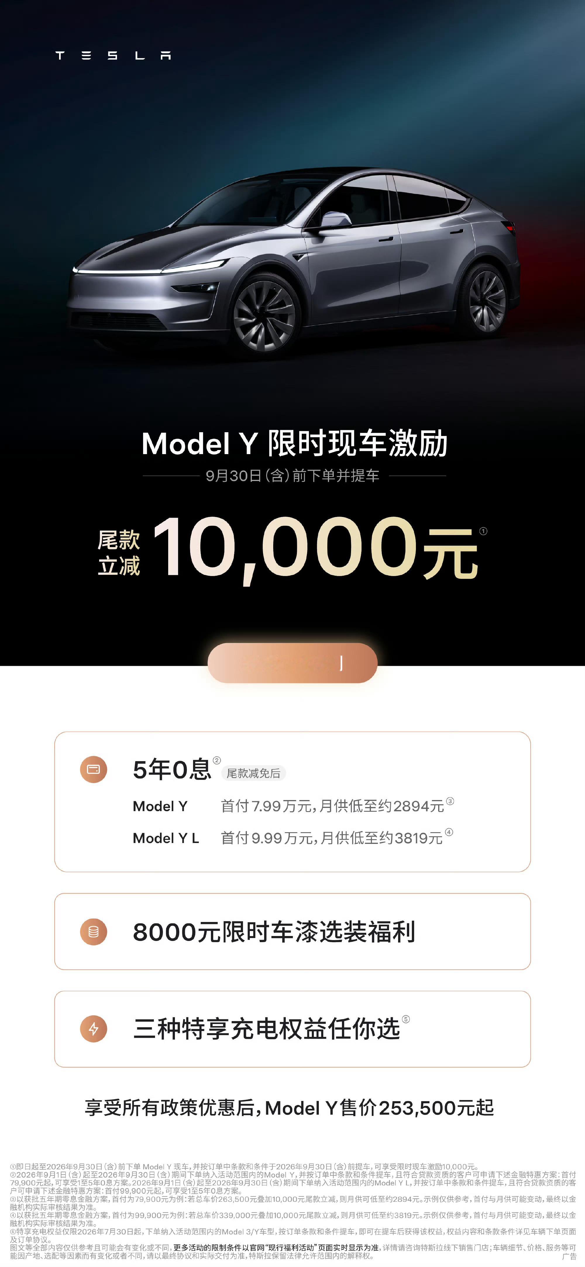特斯拉降价销售发声特斯拉限时降价 活动时间，即日起至 2026 年 9 月 30