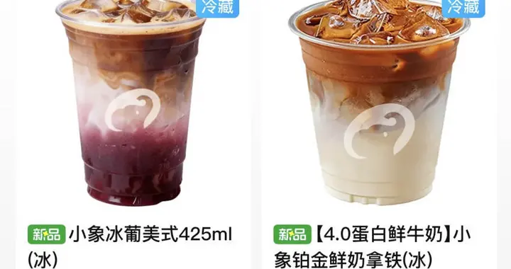 14元起！小象超市推出现磨咖啡