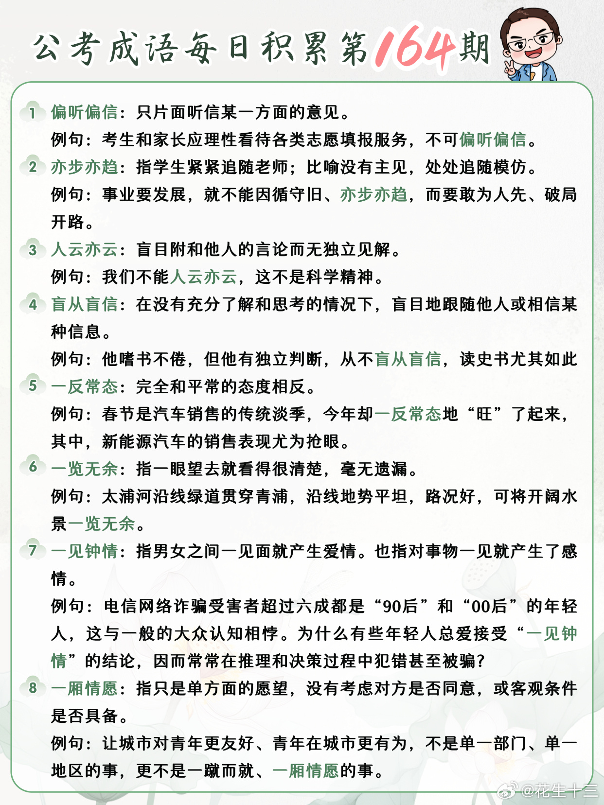 公考成语每日积累第164期偏听偏信 亦步亦趋 人云亦云 盲从盲信一反常态 一览无