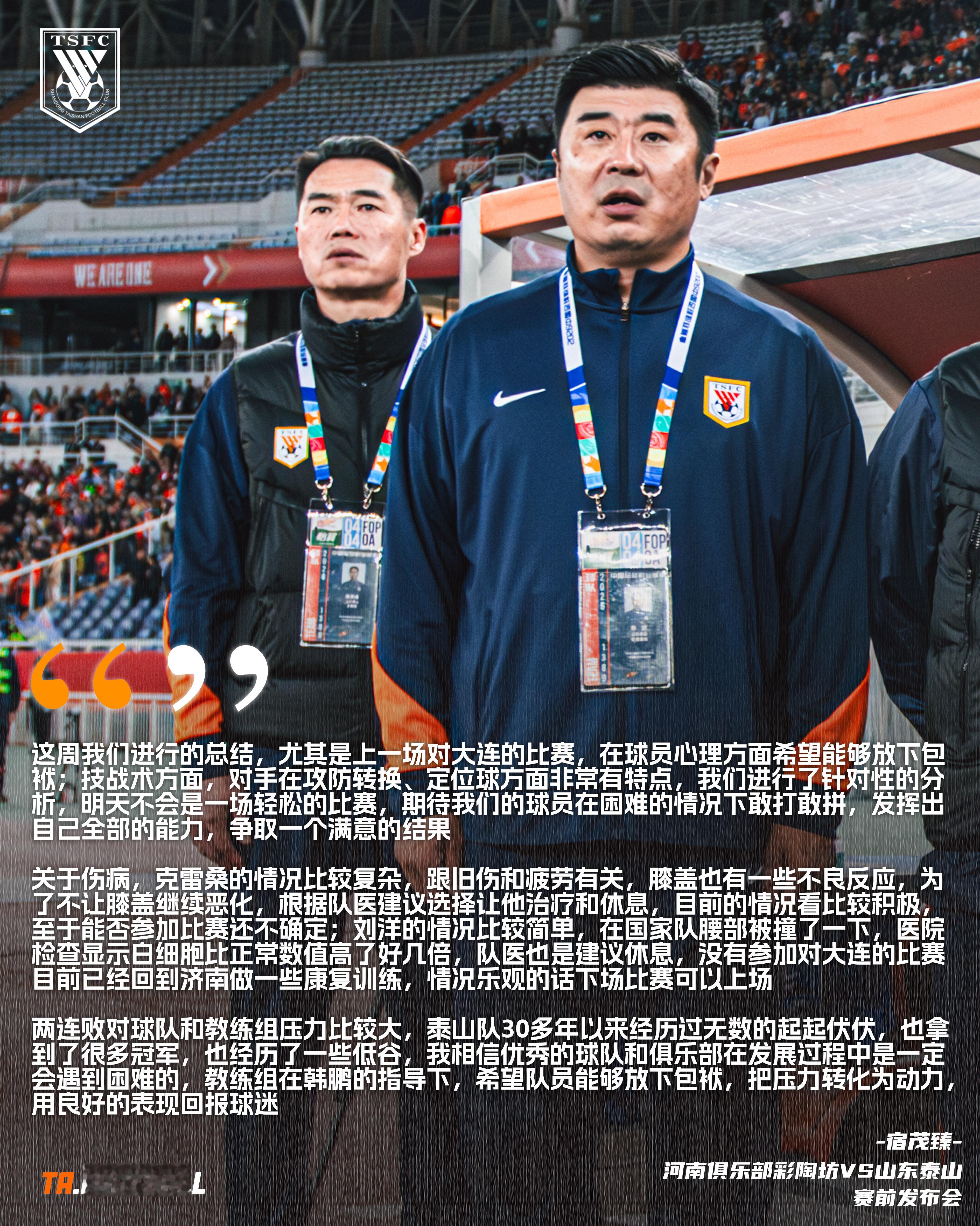 河南俱乐部彩陶坊vs山东泰山 赛前发布会🎙️：宿茂臻：这周我们进行的总结，尤其