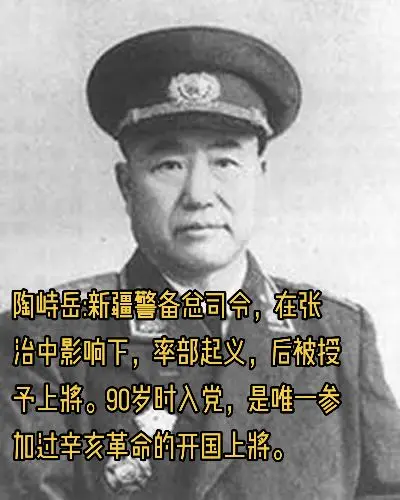 陶峙岳:唯一参加过辛亥革命的开国上将。陶峙岳，湖南宁乡县人，曾参加过辛...