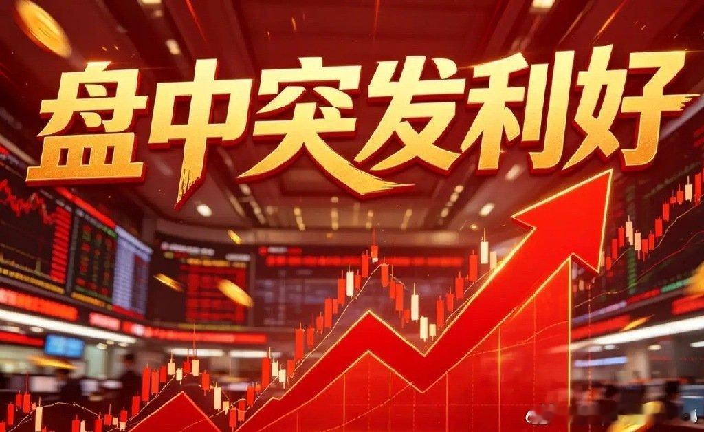 9月2日｜盘中突发利好个股+国内外消息汇总+深度分析一、利好个股汇总1. 盛科通
