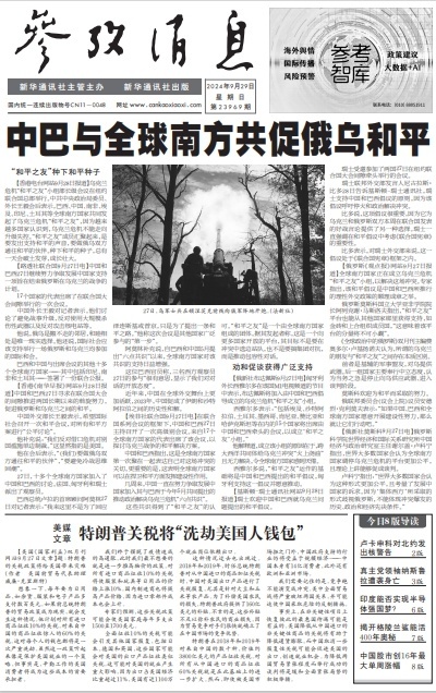 #今日参考消息头版头条#【中巴与全球南方共促俄乌和平】今日头版二条为《美媒文章：
