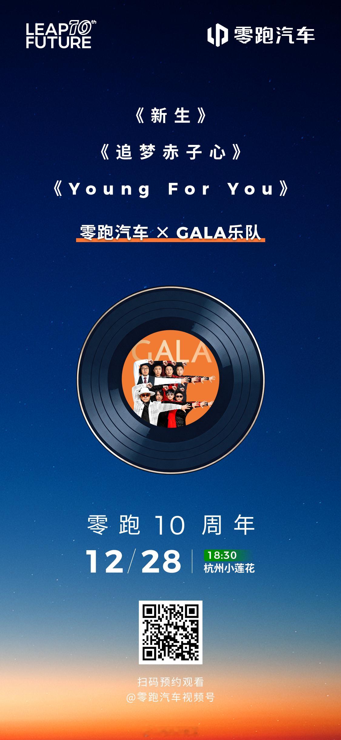 永远年轻，永远保持热爱！零跑怀揣着追梦赤子心，十年持续向上12月28日18:30