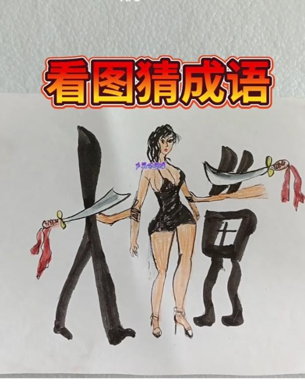 〔看图猜成语〕图中隐藏成语。你能看出来吗？拭目以待。温馨提示：谐音猜个字。