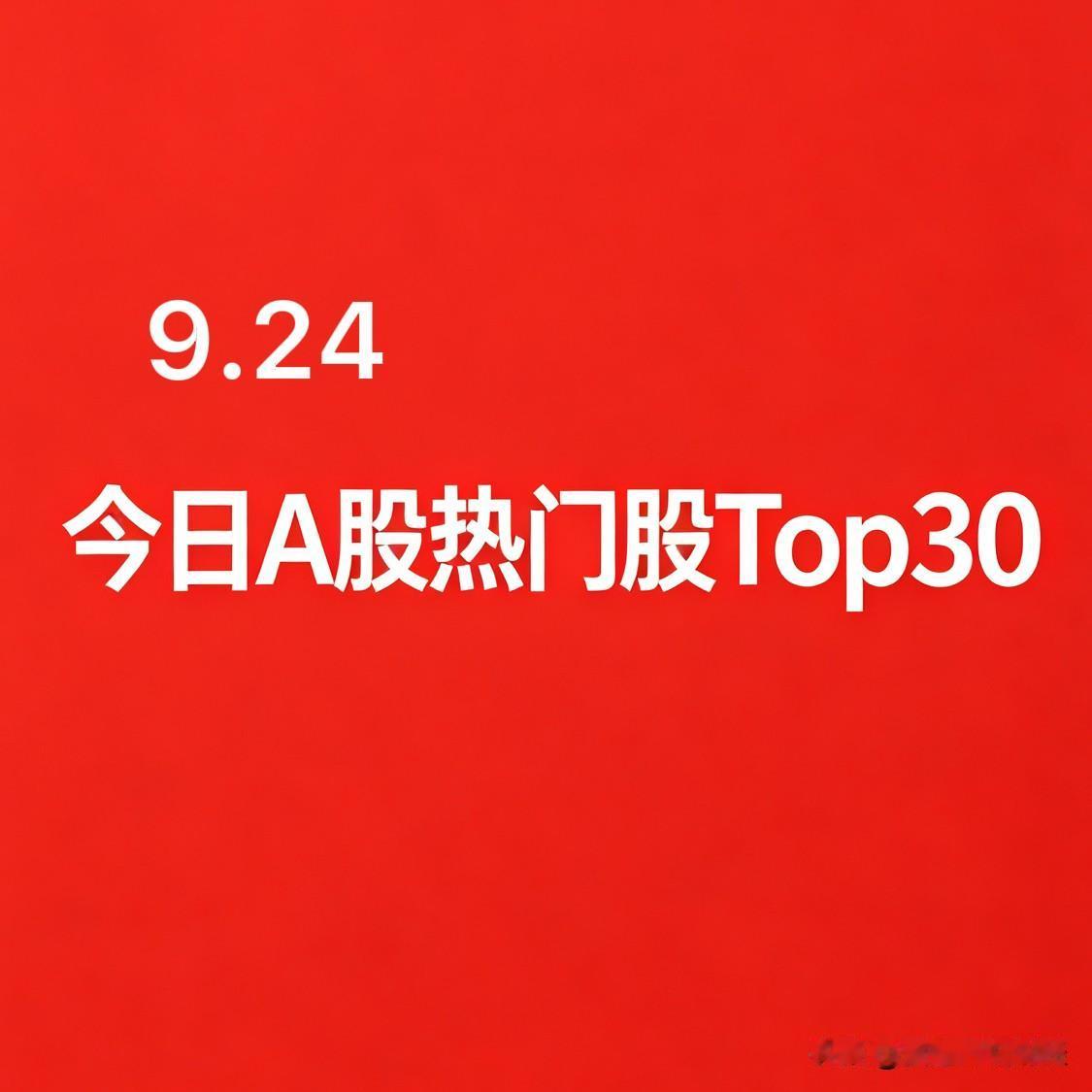 2026年09月24日 A股热门股TOP30排行:

1. 内蒙新华｜文化传媒｜