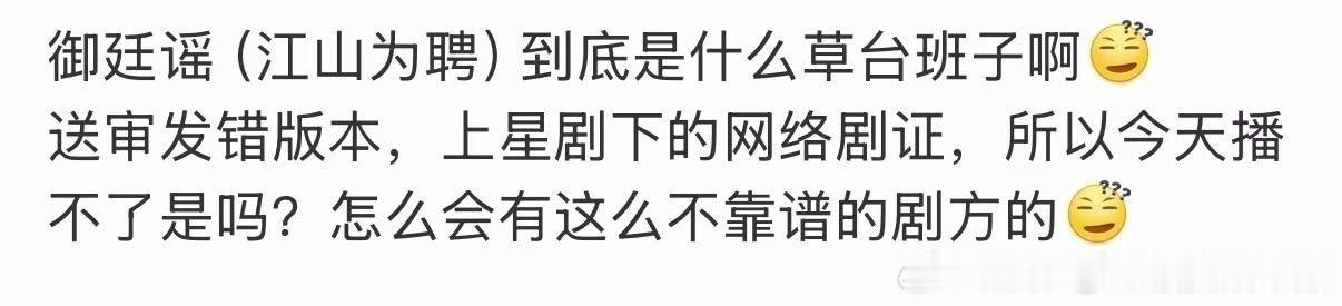 御廷谣（江山为聘）今天空降不了了？来个人告诉我真的假的？不会不靠谱成这样吧，看湖