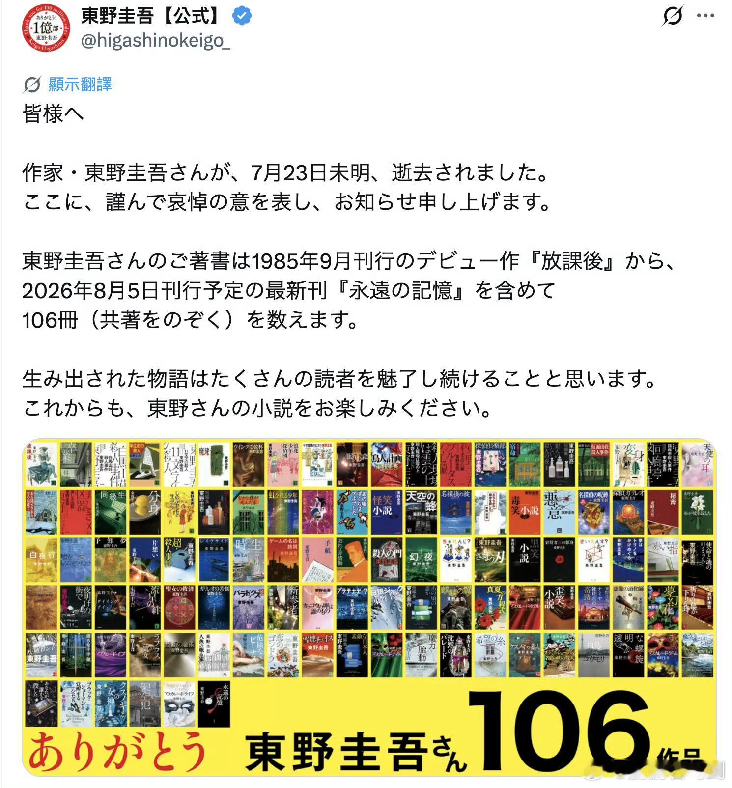 东野圭吾去世太突然的消息了。看了东野圭吾很多作品，《嫌疑人X的献身》、《放学后》