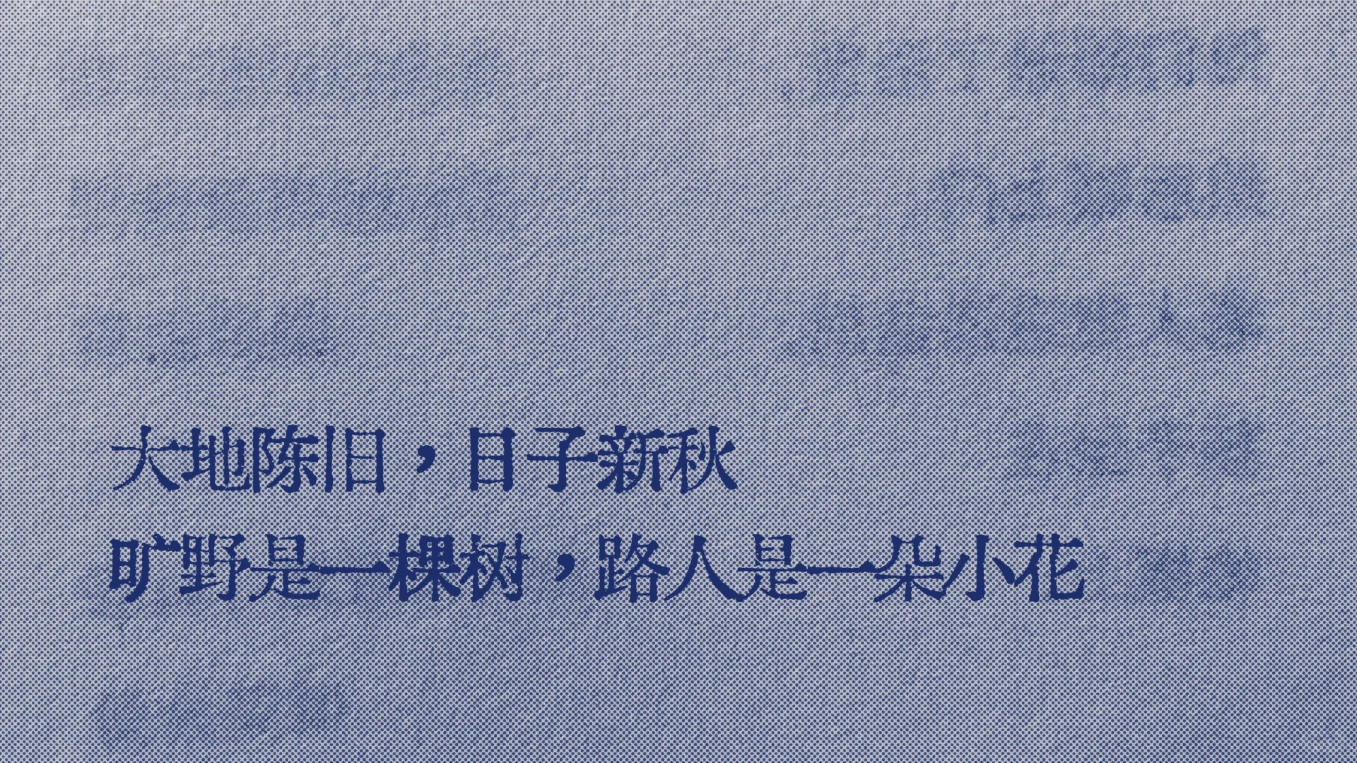 很喜欢的一句“大地陈旧，日子新秋”